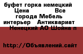 буфет горка немецкий › Цена ­ 30 000 - Все города Мебель, интерьер » Антиквариат   . Ненецкий АО,Шойна п.